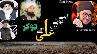 Aise Hote Hain Ali K Nokar - Manqabat Mola Ali - Hafiz Tahir Qadri || 2021