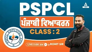 PSPCL Recruitment 2023 | Punjabi Grammar By Rohit Sir |  Class-2