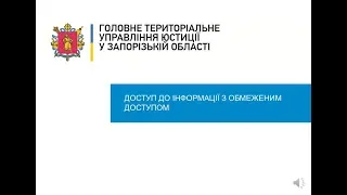 Презентація "Доступ до інформації з обмеженим доступом"