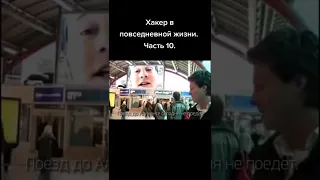 Хакер в повседневной жизни