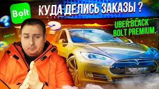 Куда делись заказы по Bolt Premium и Uber Black?/Таксую на Тесле / Такси Киев 2022