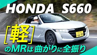 ホンダ・S660[6MT]の”曲がり”はとにかく気持ちいい！