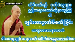 ချမ်းသာစွာ အိပ်စက်ခြင်းအကြောင်းတရားဒေသနာတော် ပါမောက္ခချုပ်ဆရာတော်ကြီး ဘဒ္ဒန္တ ဒေါက်တာ နန္ဒမာလာဘိဝံသ