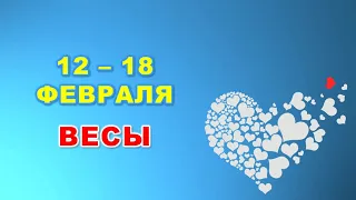 ♎️ ВЕСЫ. ❤️ С 12 по 18 ФЕВРАЛЯ 2024 г. 🌟 Таро-прогноз ❄️