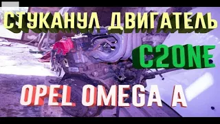 Разборка двигателя опель омега а ц20не ( Opel omega a C20NE ) Застучал двигатель !!! (((
