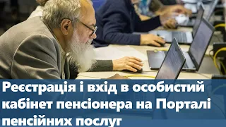 Реєстрація і вхід в особистий кабінет пенсіонера на Порталі пенсійних послуг