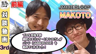 Trumpet MAKOTO／プロを目指す時、師匠のエリック・ミヤシロさんがバンド（JABBERLOOP）を勧めてくれました！