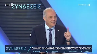 ΚΥΡΙΑΚΟΣ ΒΕΛΟΠΟΥΛΟΣ ΕΛΛΗΝΙΚΗ ΛΥΣΗ - ΕΡΤ1 Εκπομπή "ΣΥΝΔΕΣΕΙΣ" 13/09/2023