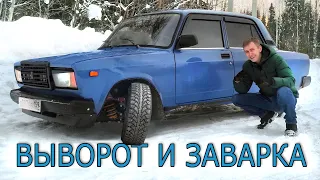 Выворот и заварка на Ваз 2107. Стоит ли ставить. Стоимость.