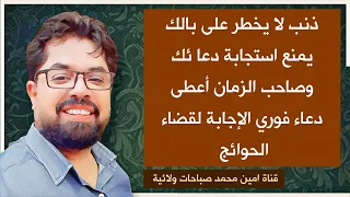 ذنب لا يخطر على بالك يمنع استجابة دعائك وصاحب الزمان وضع دعاء لقضاء حاجتك قطعا بإذن الله