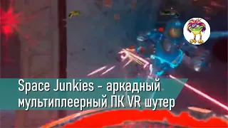 Space Junkies - аркадный мультиплеерный VR шутер от Юбисофта