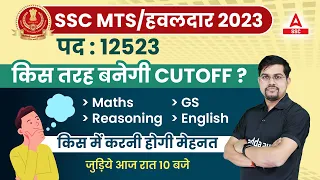 SSC MTS Safe Score 2023 | SSC MTS Expected Cut off 2023