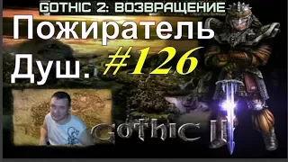 Готика 2 Возвращение - ReBalance v2.1F9 (Пожиратель Душ.) #126