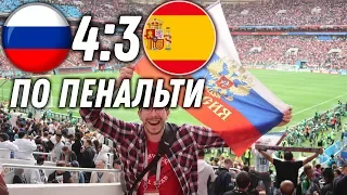 Россия - Испания 4:3 По Пенальти | Как это было | 01.07.2018