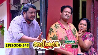 Aliyans - 543 | ഇമേജ് | Comedy Serial (Sitcom) | Kaumudy