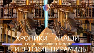 Хроники Акаши  /  Египетские Пирамиды - 2 часть. / канал ПОГРУЖЕНИЕ . . .