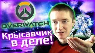 Play ► Overwatch - Крысавчик в деле! - Играем с подписчиками! - Бесплатные выходные)