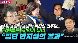 [최보라+김진애] “집단 반지성의 결과” 추미애 탈락에 발칵 뒤집힌 민주당... 당원들은 왜 화가 났나