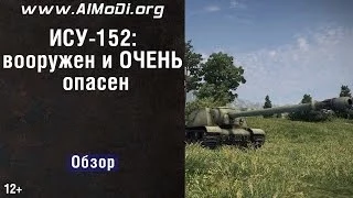 ИСУ-152 - вооружен и опасен! Истребитель танков ИСУ-152. ПТ-САУ ИСУ-152 гайд, ИСУ-152 VOD AlMoDi