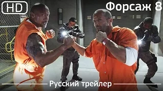 Форсаж 8 (Fast 8) 2017. Трейлер русский дублированный [1080p]