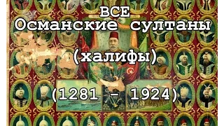 ВСЕ СУЛТАНЫ (Халифы) ОСМАНСКОЙ ИМПЕРИИ