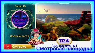 Сцена 1124 June's journey на русском.