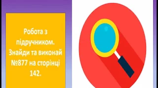 2 клас. Тема "Розв’язування вправ і задач на засвоєння вивчених таблиць множення і ділення"