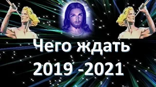 Что нам ожидать в ближайшее время 2019 - 2021