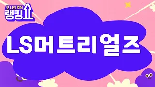 부자왕 전문가의 진단! 'LS머트리얼즈' [랭킹쇼, 오 나의 주식] #랭킹쇼 #토마토증권통