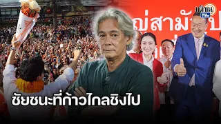 1 ปี เลือกตั้ง 2566 การเมืองกับเรื่องความหวัง ชัยชนะที่ “ก้าวไกล” ชิงไปจาก “เพื่อไทย” : Matichon TV