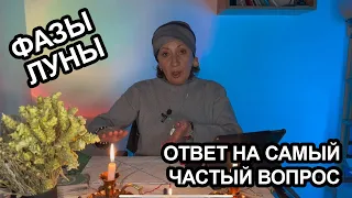 Фазы луны. Ответ на самый частый вопрос.