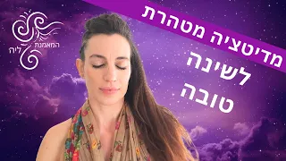 מדיטציה מטהרת לשינה טובה עם המאמנת ליה