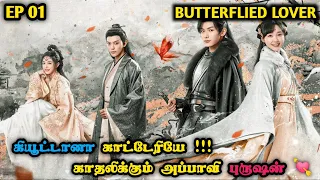 Butterflied Lover🦋காட்டேரியும் !!! அப்பாவி புருஷனும்🥰 💙 Korean drama in Tamil | Series Tamilan