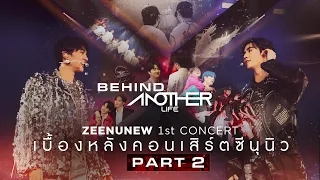 Behind Another Life ZeeNuNew 1st Concert เบื้องหลังคอนเสิร์ตซีนุนิว PART2