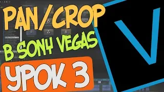 Как работать с Pan/Crop? Монтаж Видео в Sony Vegas Pro 16/Урок 3