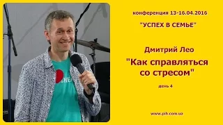 12-Дмитрий Лео-Как разрушить стресс пока он не разрушил тебя-16.04.16_10:00