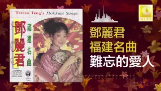 邓丽君 Teresa Teng - 難忘的愛人 Nan Wang De Ai Ren (Original Music Audio)
