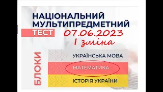 Розбір тесту НМТ-2023 з математики 07.06.2023 (І зміна)