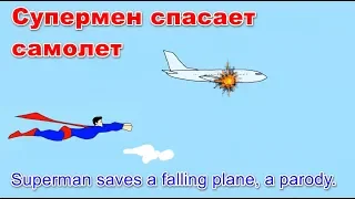 Супермен спасает падающий самолет | Superman saves a plane