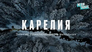 Зимняя Карелия!