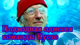 Подводная одиссея команды Кусто 90 е