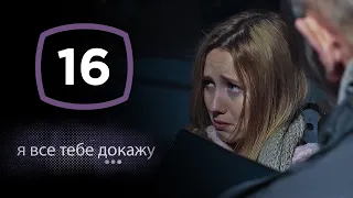 Сериал Я все тебе докажу: Серия 16 | ДЕТЕКТИВ 2020