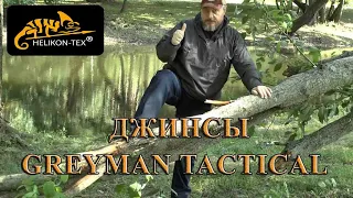 ДЖИНСЫ HELIKON TEX GREYMAN TACTICAL  1