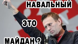 Навальный - Майдан ?