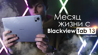 МЕСЯЦ с Blackview Tab 13 | ЛУЧШИЙ планшет до 200$ ? ЧЕСТНЫЙ ОТЗЫВ | ПЛЮСЫ и МИНУСЫ