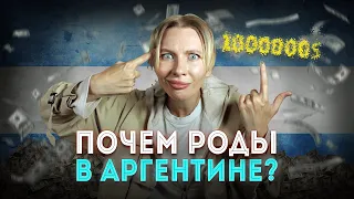 Роды в Аргентине. Сколько стоит и зачем?