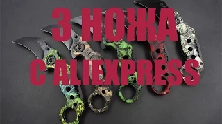 3 дешёвых ножа с Алиэкспресс