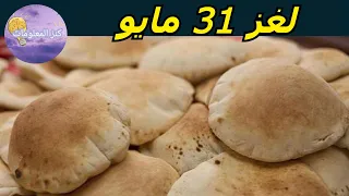 حل لغز الجمعة ٣١ مايو ٢٠٢٤ كلمات كراش