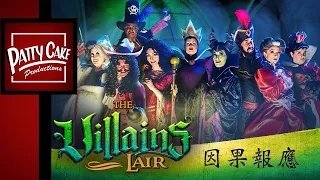 「因果報應 What Goes Around Comes Around」惡棍巢穴 THE VILLAINS LAIR(Ep.1)迪士尼反派系列