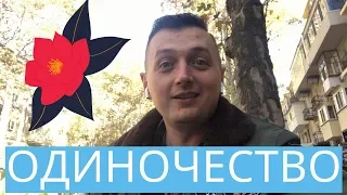 Одиночество - Евгений Евтушенко - Стих о Любви